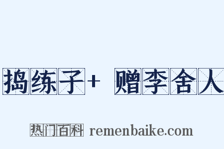 捣练子+赠李舍人是什么意思的图片